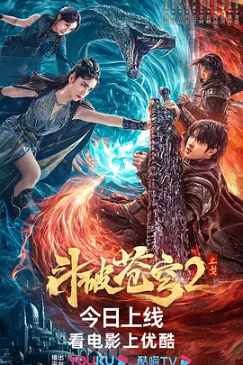 斗破苍穹·止戈[电影解说] 同类型推荐