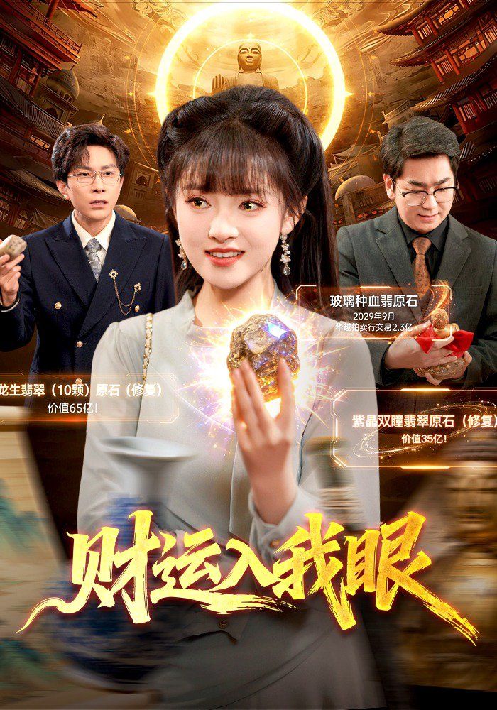 财運入我眼 同類型推薦