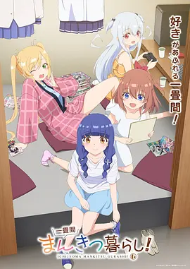 一叠间漫画咖啡屋生活！ 同类型推荐