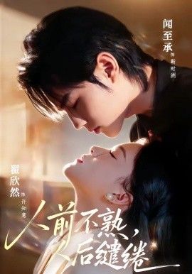 人前不熟，人后缱绻 同类型推荐