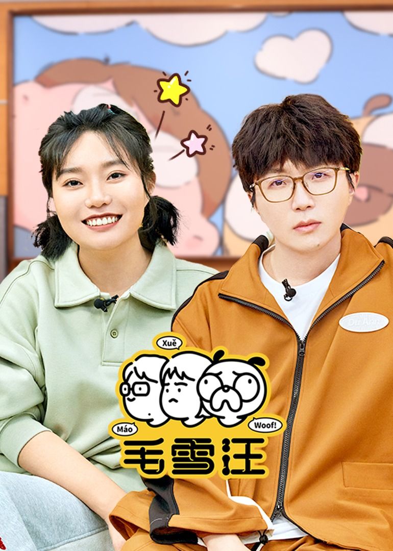 毛雪汪（2026） 同類型推薦