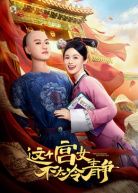 这个宫女不太冷静 同类型推荐