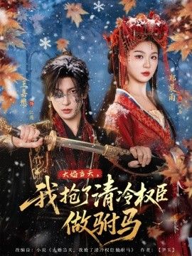 大婚当天，我抢了清冷权臣做驸马 同类型推荐