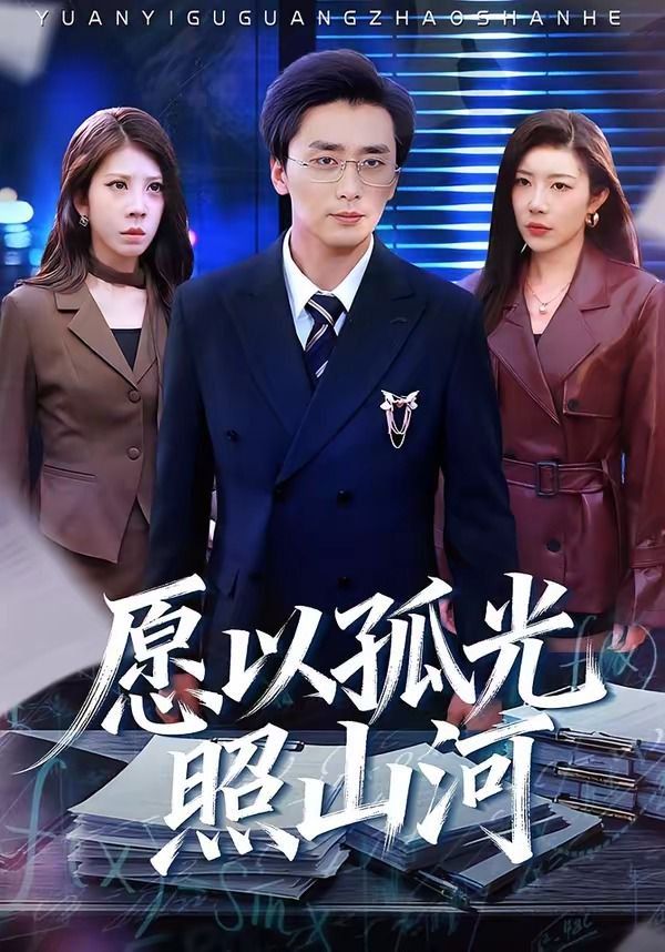 愿以孤光照山河 同类型推荐