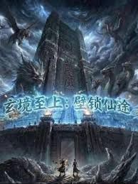 玄鏡至上壁鎖仙途 同類型推薦