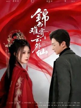 锦书难寄云外仙 同类型推荐
