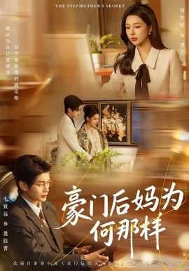豪门后妈为何那样 同类型推荐