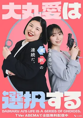 大丸愛進行選擇 同類型推薦