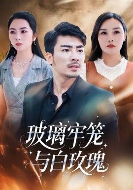 玻璃牢笼与白玫瑰 短剧高清在线播放