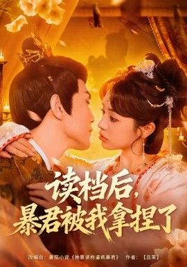 讀檔後，暴君被我拿捏了 同類型推薦