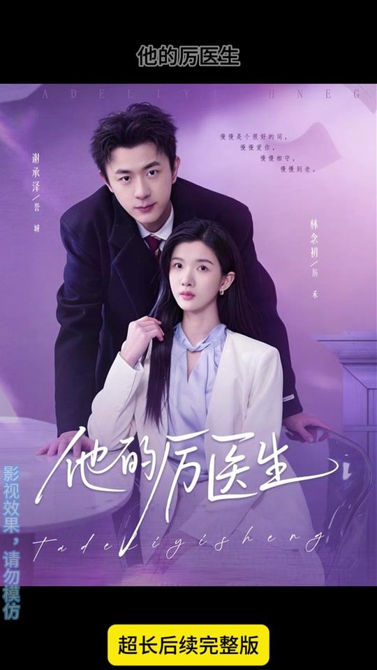 他的厉医生 短剧高清在线播放