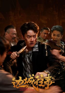 边城往事 短剧高清在线播放