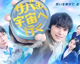 鲭鱼罐头，飞向宇宙 同类型推荐
