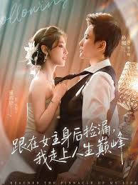 跟在女主身後撿漏，我走上人生巅峰 同類型推薦