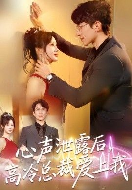 心聲洩露後，高冷總裁愛上我 同類型推薦