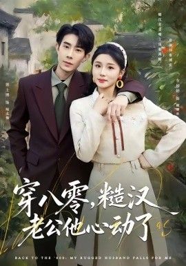 穿八零，糙漢老公他心動了 同類型推薦