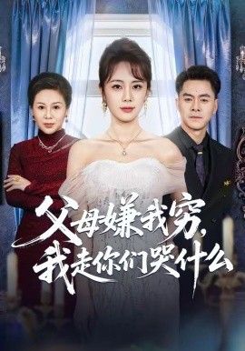父母嫌我穷，我走你们哭什么 同类型推荐