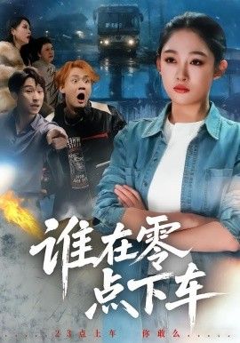谁在零点下车 短剧高清在线播放