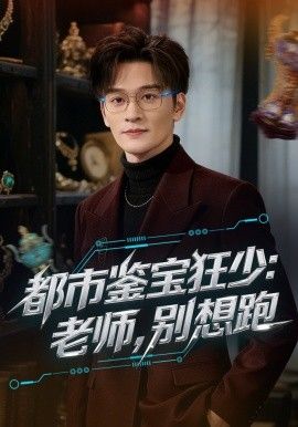 都市鉴宝狂少老师别想跑 短剧高清在线播放