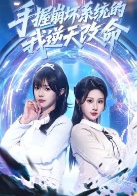 手握崩壞系統的我逆天改命 同類型推薦