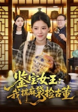 鉴宝女王，我揣麻袋捡古董 短剧高清在线播放