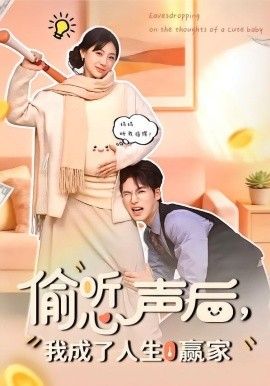 偷聽心聲後，我成了人生赢家 同類型推薦