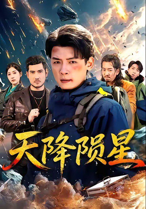 天降隕星 同類型推薦
