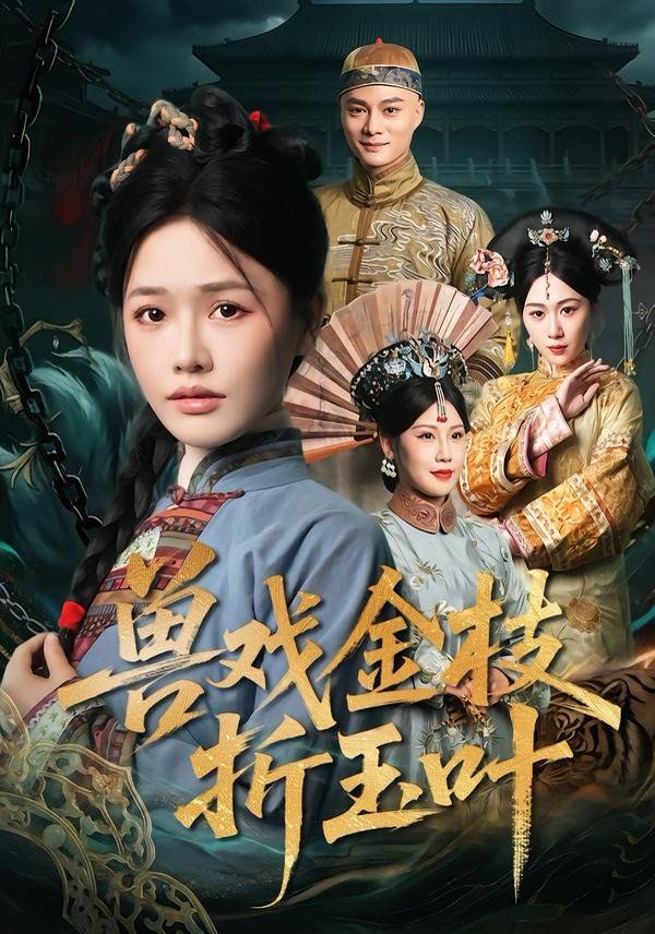 獸戲金枝折玉葉 同類型推薦
