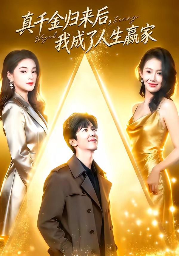 真千金归来后，我成了人生赢家 同类型推荐