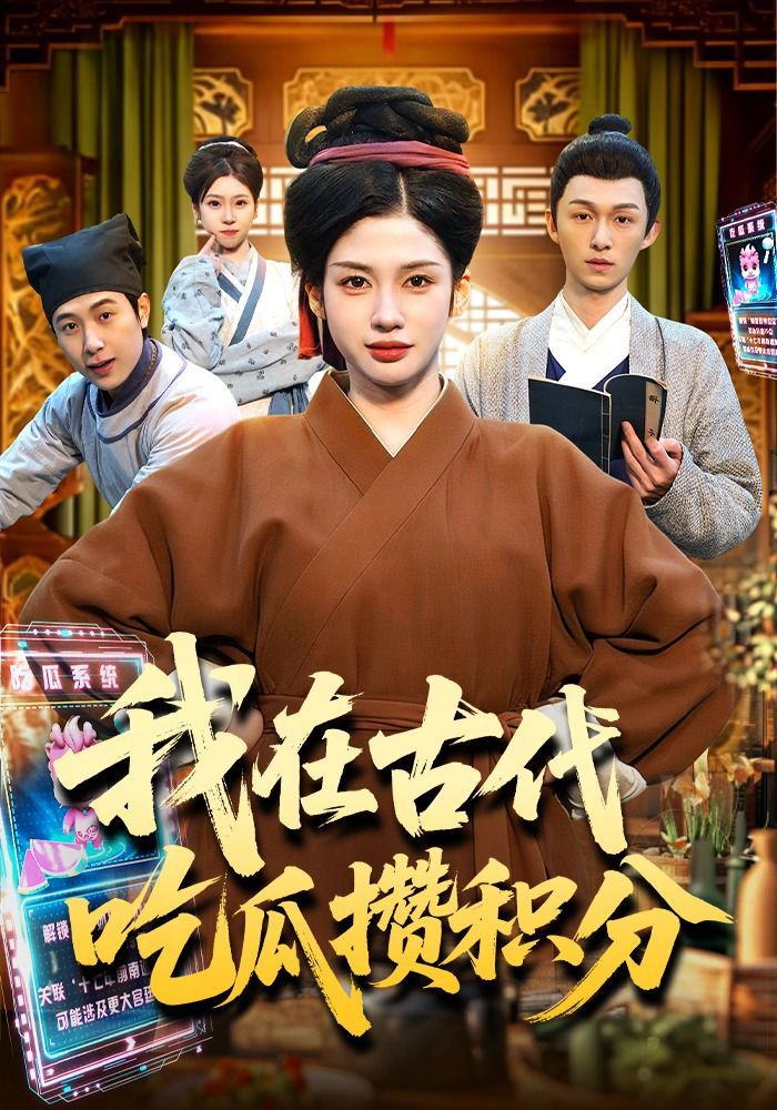 我在古代吃瓜攒积分 短剧高清在线播放
