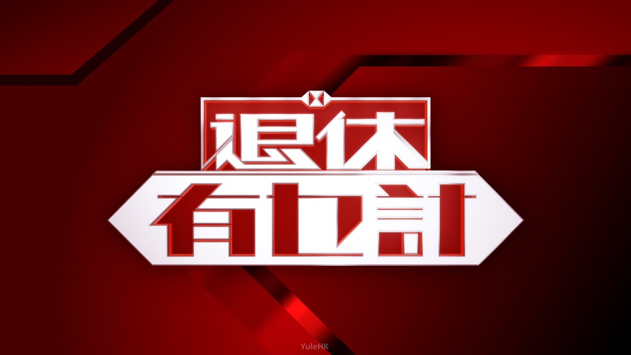 退休有乜计 同类型推荐