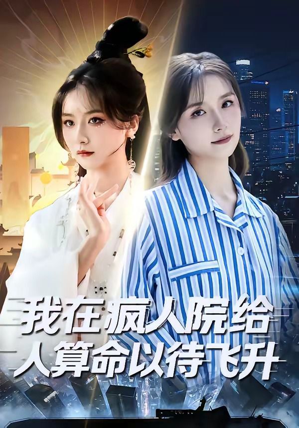 我在疯人院给人算命以待飞升 同类型推荐