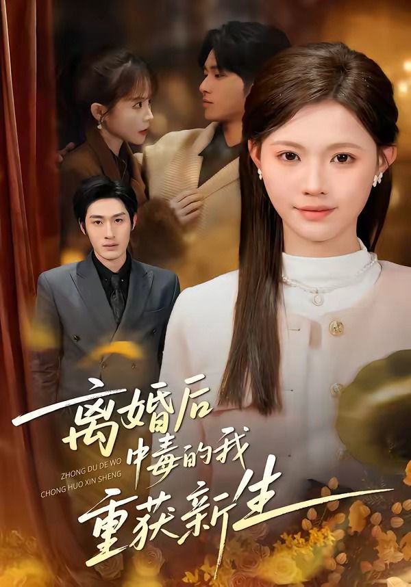 离婚后中毒的我重获新生 短剧高清在线播放