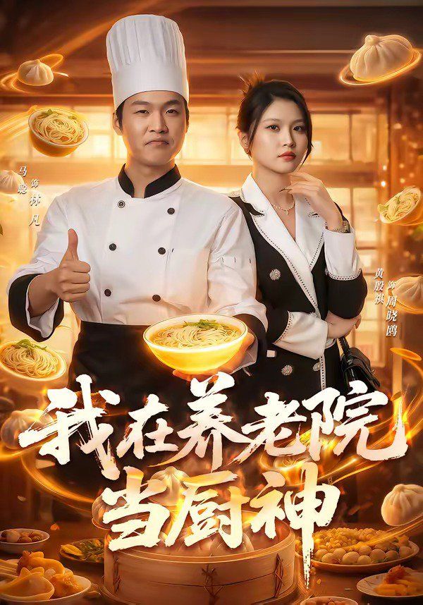 我在養老院當廚神 同類型推薦
