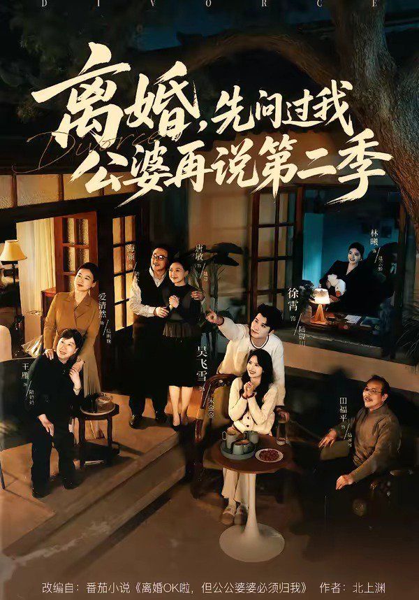 离婚，先问过我公婆再说第二季 同类型推荐