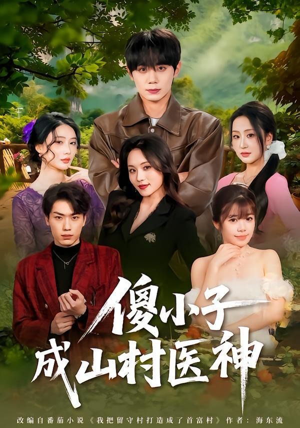 傻小子成山村醫神 同類型推薦