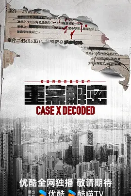 重案解密粤语 同类型推荐