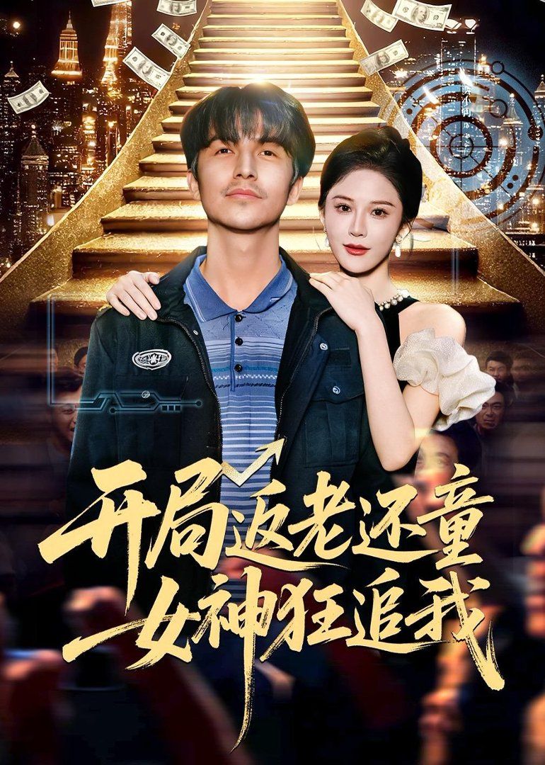 開局返老還童：女神狂追 同類型推薦