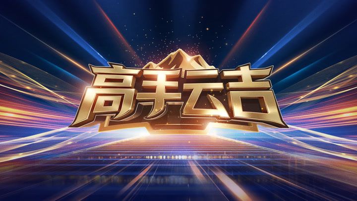 高手云吉 同类型推荐