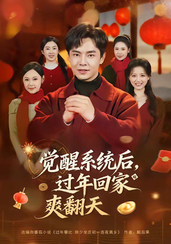 觉醒系统后，过年回家爽翻天
