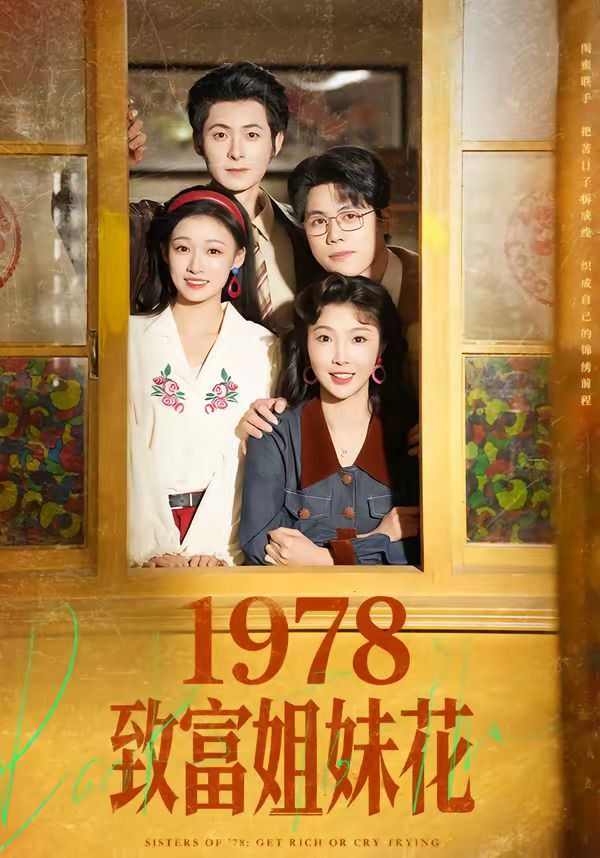 1978緻富姐妹花 同類型推薦