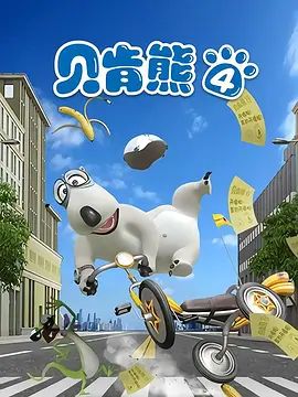 倒黴熊第四季 同類型推薦