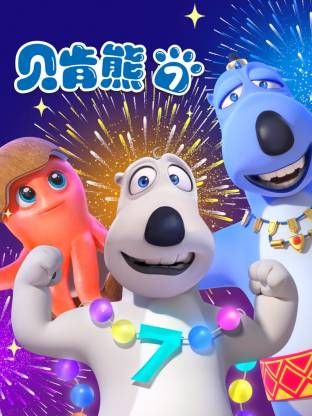 倒黴熊第7季 同類型推薦