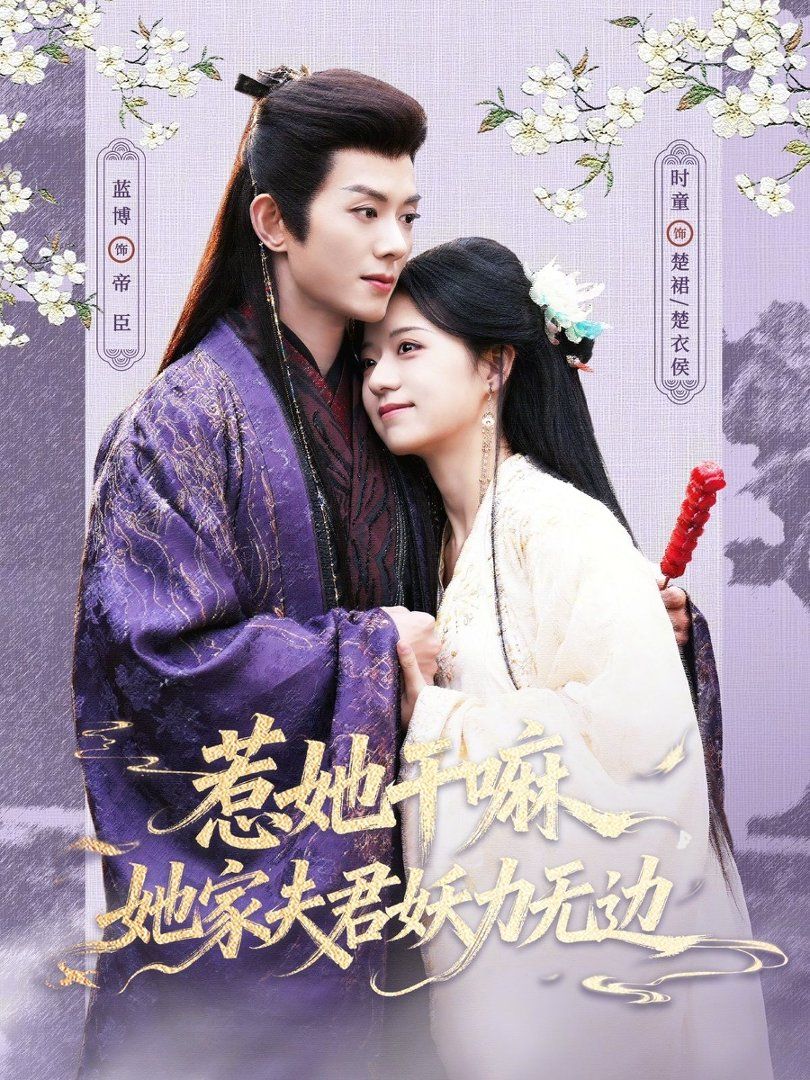 惹她幹嘛，她家夫君妖力無邊 同類型推薦