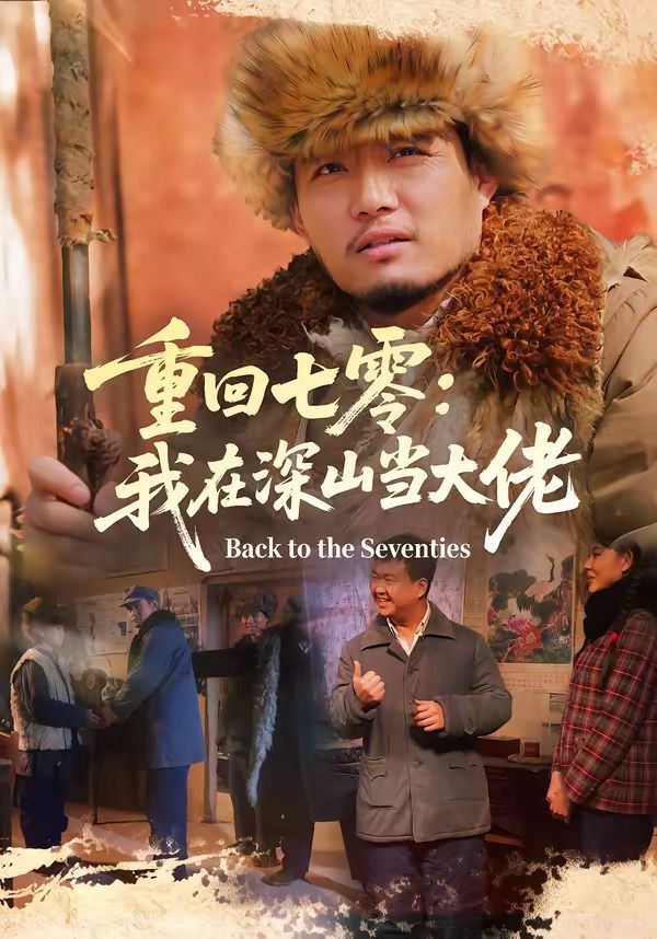重回七零：我在深山当大佬 同类型推荐