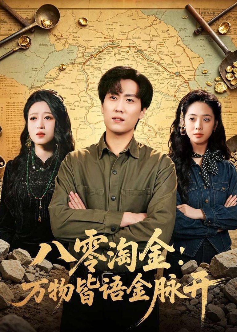 八零淘金：万物皆语金脉开 同类型推荐