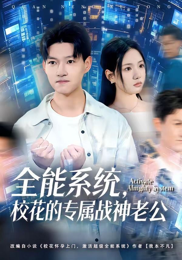 全能系统，校花的专属战神老公 同类型推荐