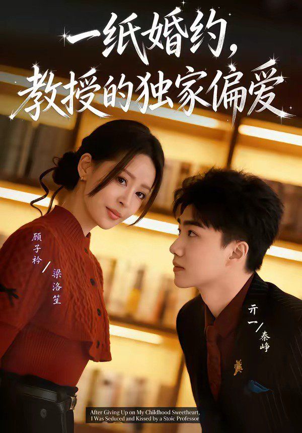 一紙婚約，教授的獨家偏愛 同類型推薦