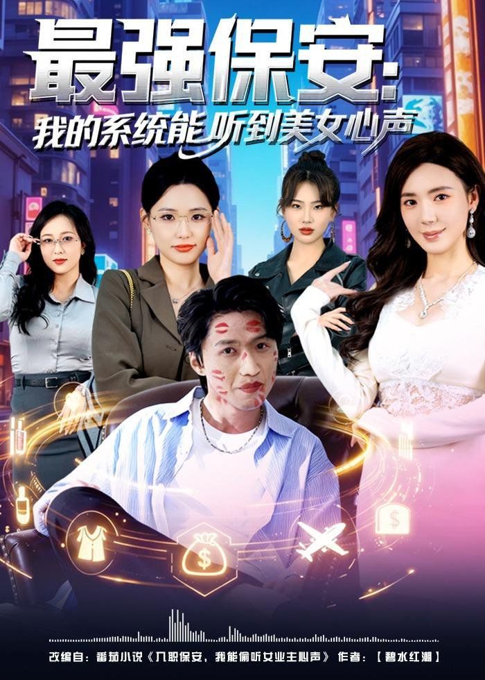 最强保安：我的系统能听到美女心声 同类型推荐