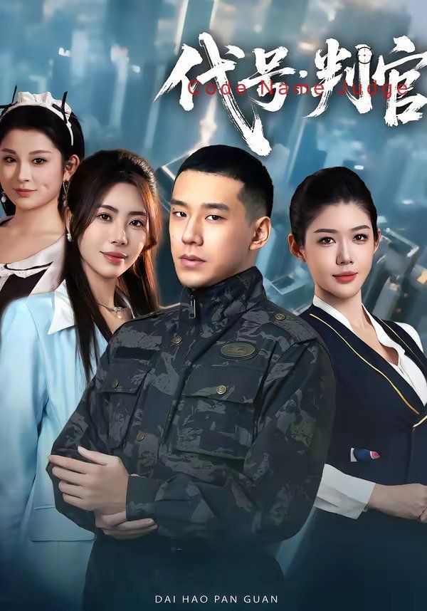 代号：判官 同类型推荐